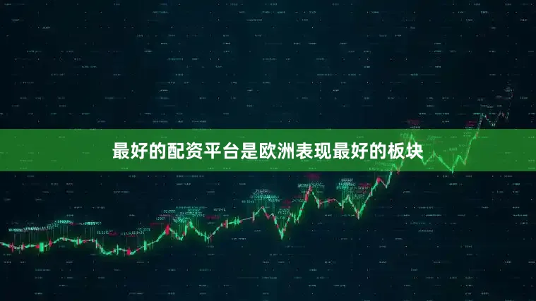 最好的配资平台是欧洲表现最好的板块