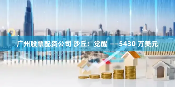 广州股票配资公司 沙丘:觉醒 ——5430 万美元