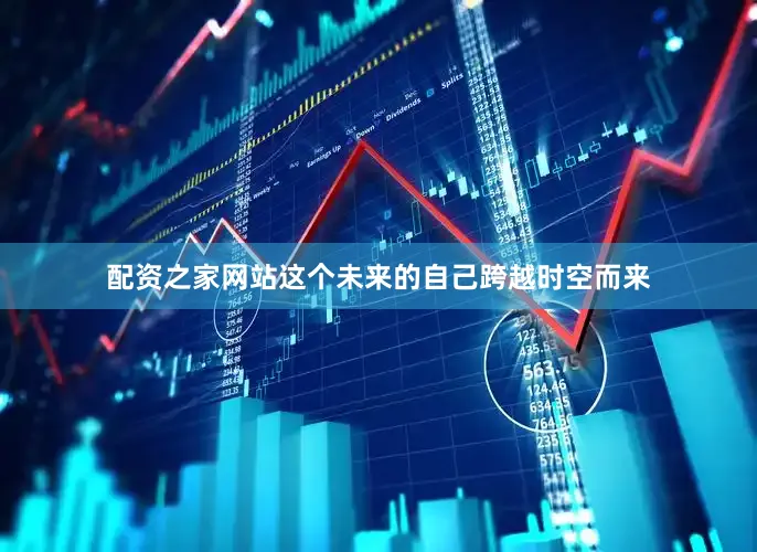 配资之家网站这个未来的自己跨越时空而来