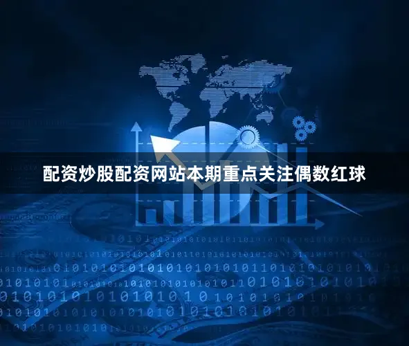 配资炒股配资网站本期重点关注偶数红球