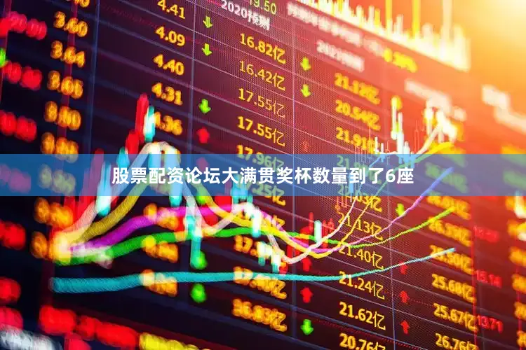 股票配资论坛大满贯奖杯数量到了6座