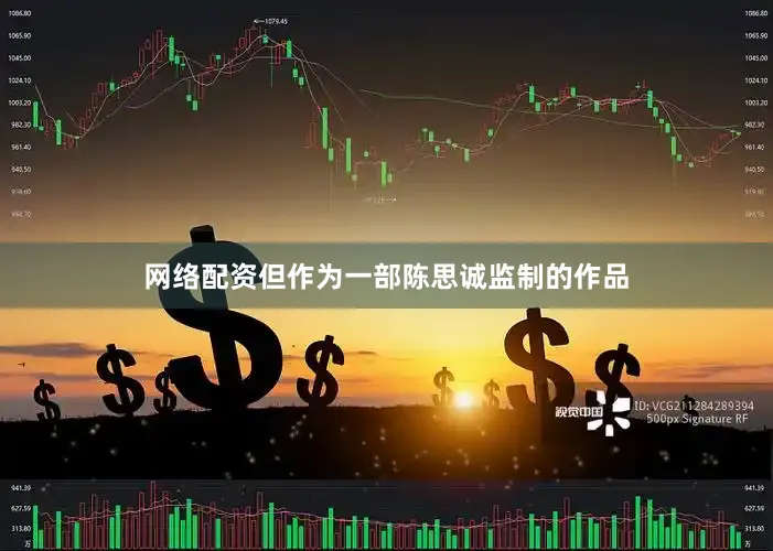 网络配资但作为一部陈思诚监制的作品
