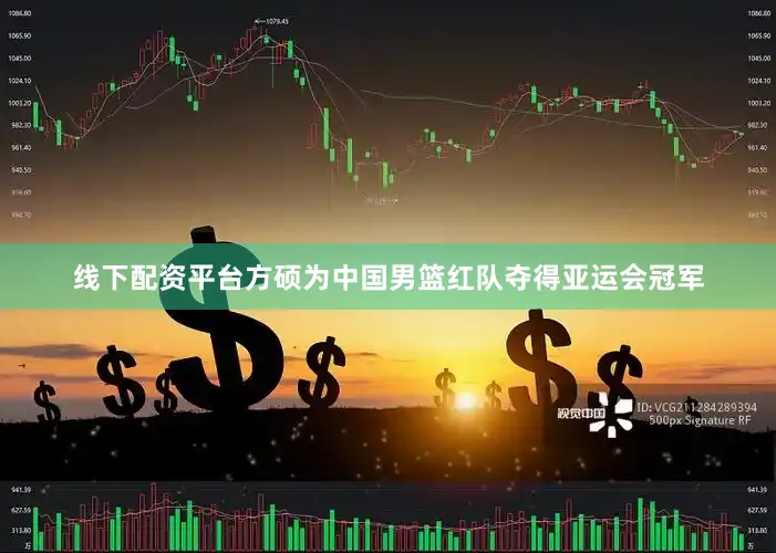 线下配资平台方硕为中国男篮红队夺得亚运会冠军