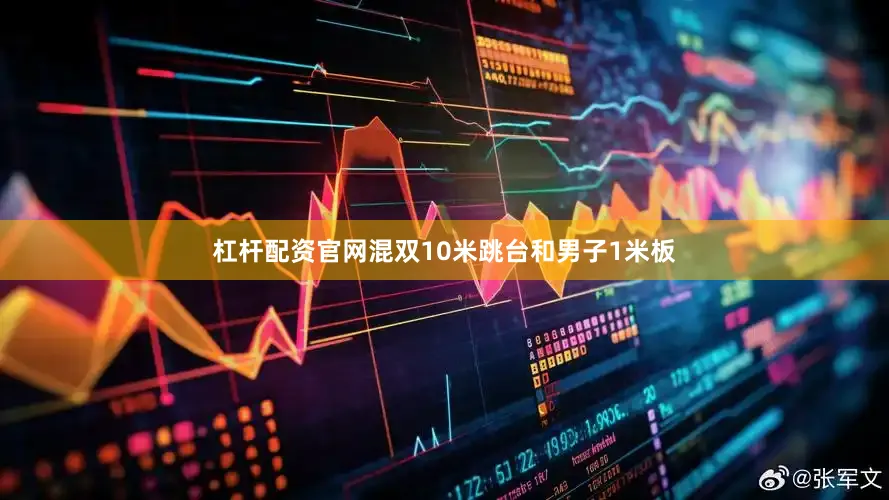 杠杆配资官网混双10米跳台和男子1米板