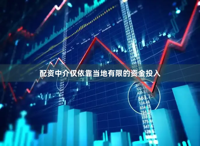配资中介仅依靠当地有限的资金投入