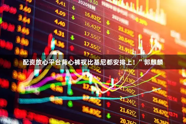 配资放心平台背心裤衩比基尼都安排上！”郭麒麟