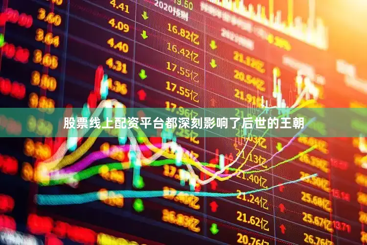 股票线上配资平台都深刻影响了后世的王朝