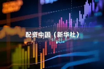 配资中国（新华社）