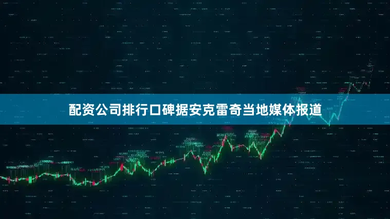 配资公司排行口碑　　据安克雷奇当地媒体报道