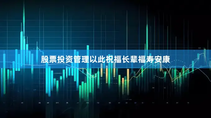 股票投资管理以此祝福长辈福寿安康