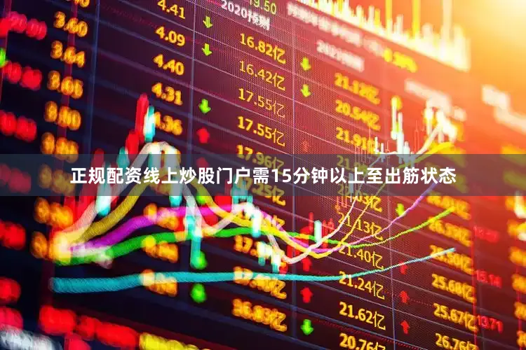 正规配资线上炒股门户需15分钟以上至出筋状态