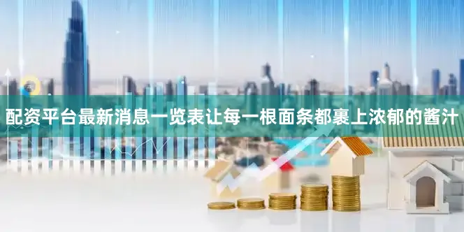 配资平台最新消息一览表让每一根面条都裹上浓郁的酱汁