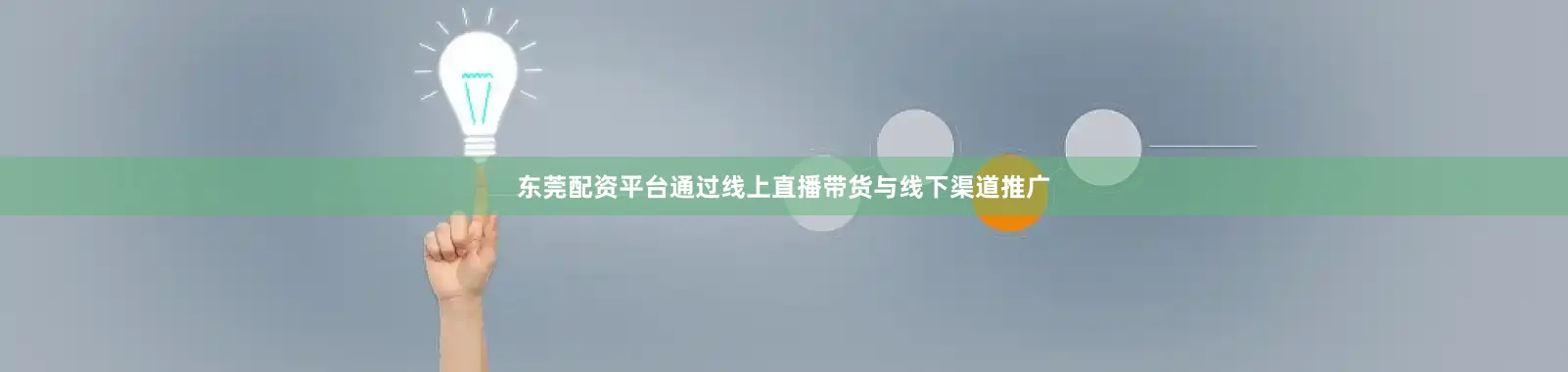 东莞配资平台通过线上直播带货与线下渠道推广