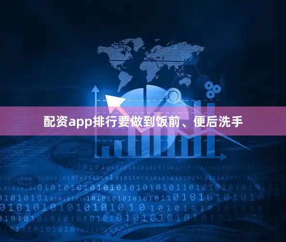 配资app排行要做到饭前、便后洗手