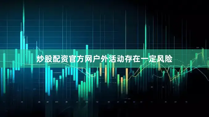 炒股配资官方网户外活动存在一定风险