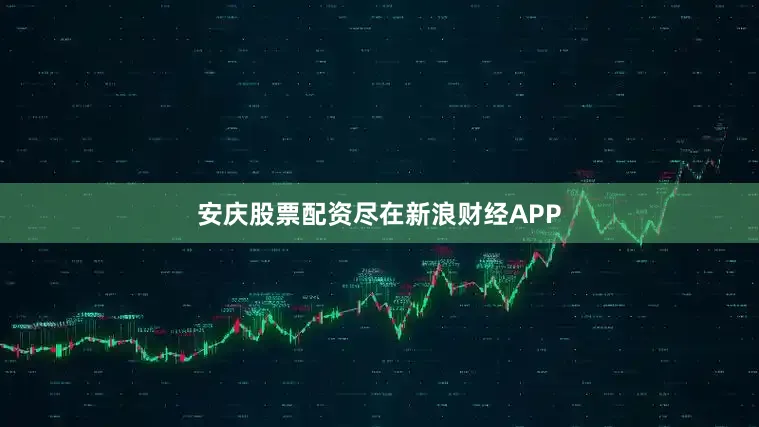 安庆股票配资尽在新浪财经APP