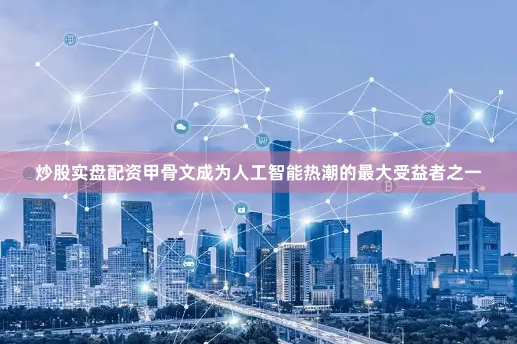 炒股实盘配资甲骨文成为人工智能热潮的最大受益者之一