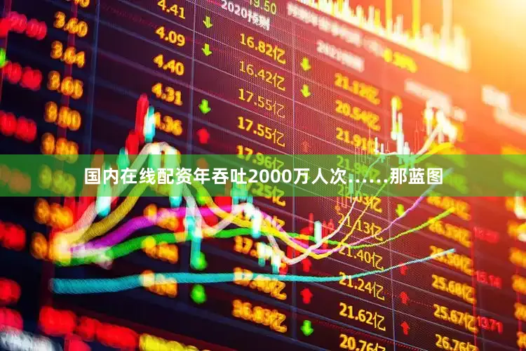 国内在线配资年吞吐2000万人次……那蓝图