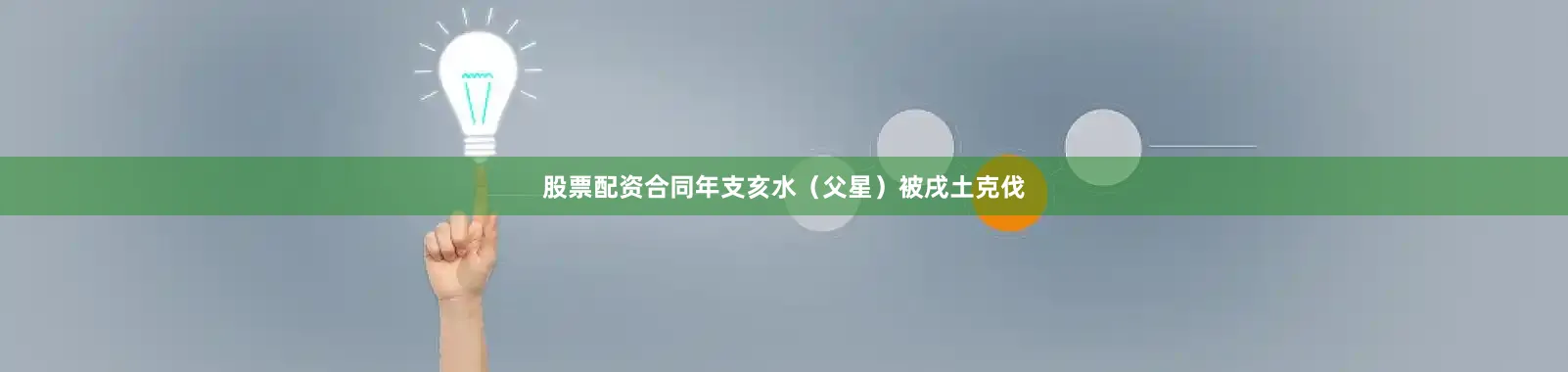 股票配资合同年支亥水（父星）被戌土克伐